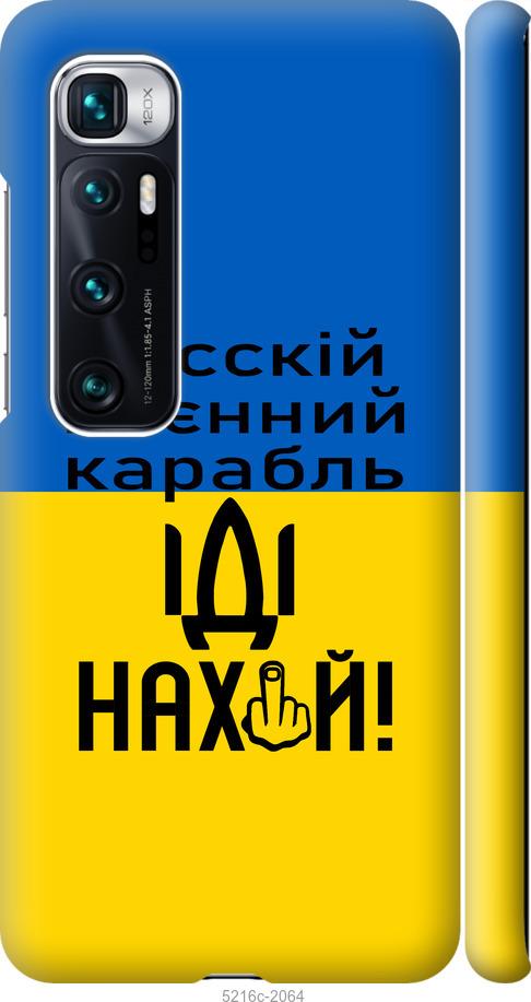 Чехол на Xiaomi Mi 10 Ultra Русский военный корабль иди на