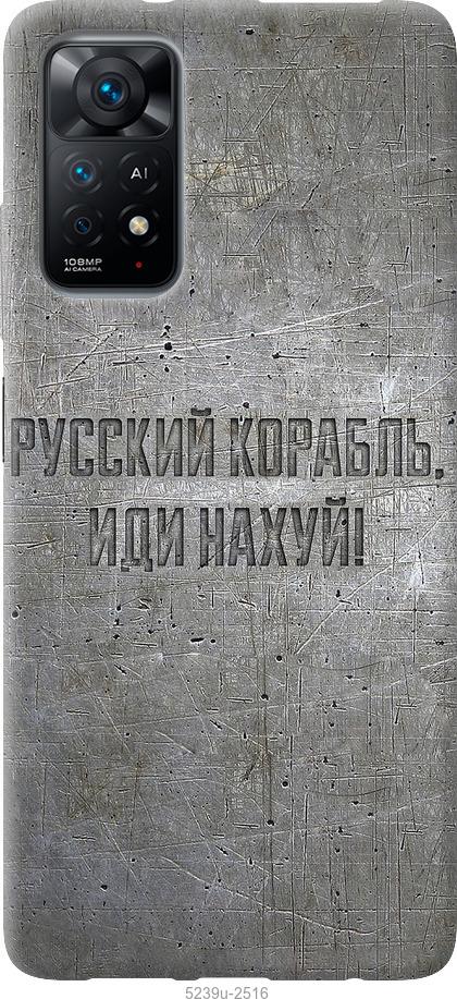 Чехол на Xiaomi Redmi Note 11 Русский военный корабль иди на v6