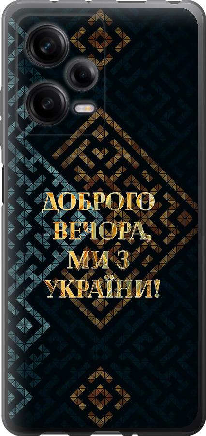 Чехол на Xiaomi Redmi Note 12 Pro 5G Мы из Украины v3