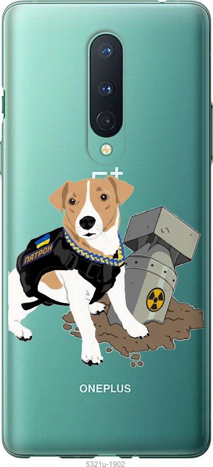 

Чохол на OnePlus 8 Патрон v2