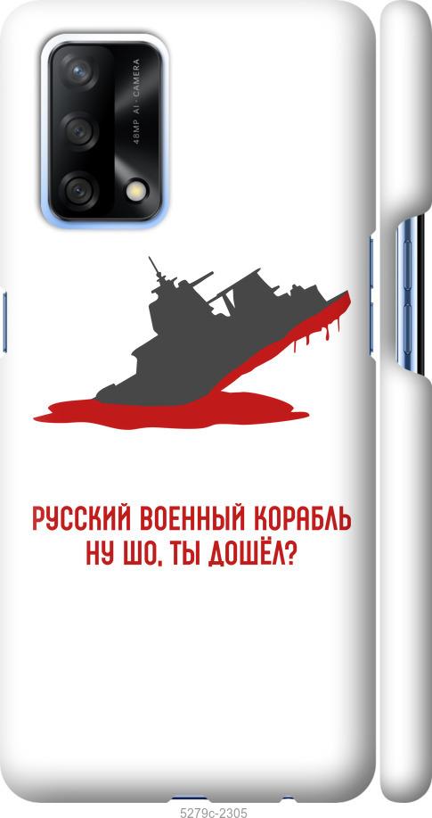 

Чохол на Oppo A74 Російський військовий корабель v4