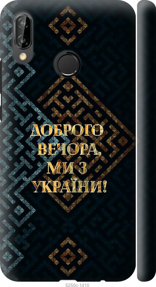 

Чехол на Huawei P20 Lite Мы из Украины v3