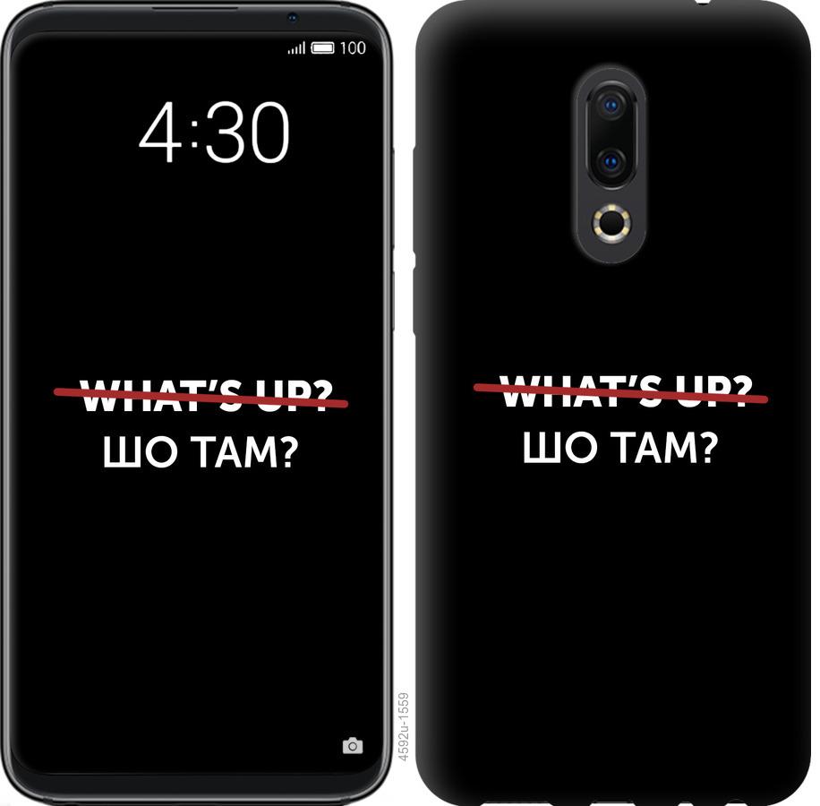 

Чехол на Meizu 16th Шо там