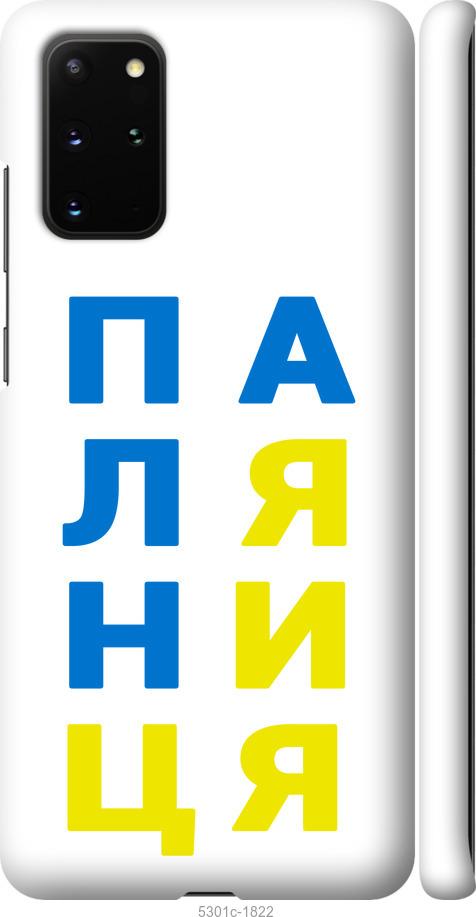 

Чохол на Samsung Galaxy S20 Plus Паляниця v4