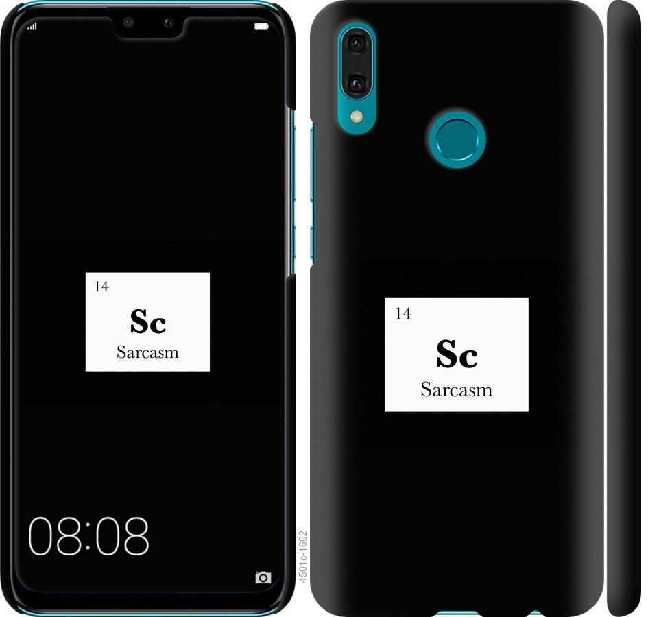 

Чохол на Huawei Y9 2019 сарказм