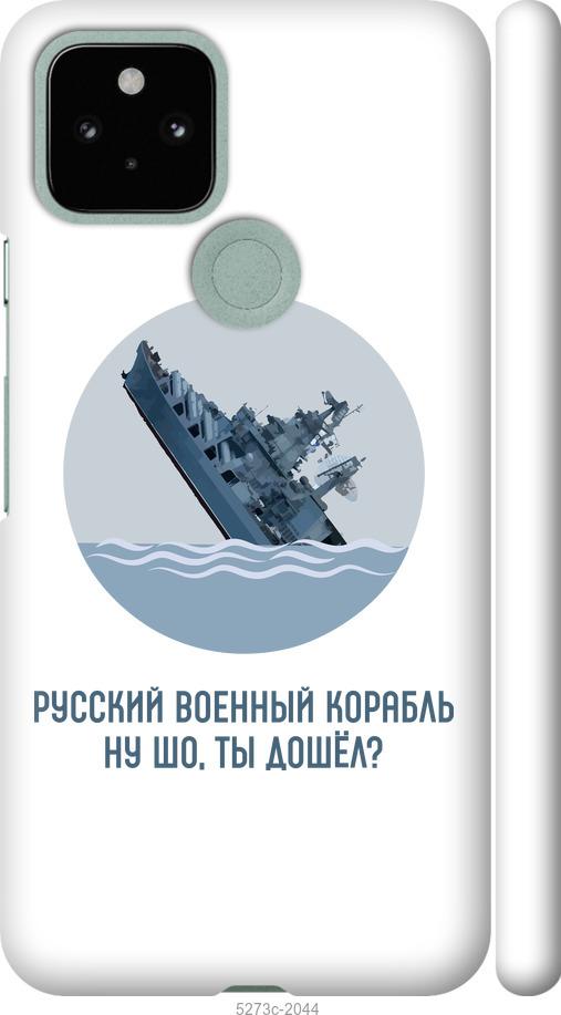

Чохол на Google Pixel 5 Російський військовий корабель v3