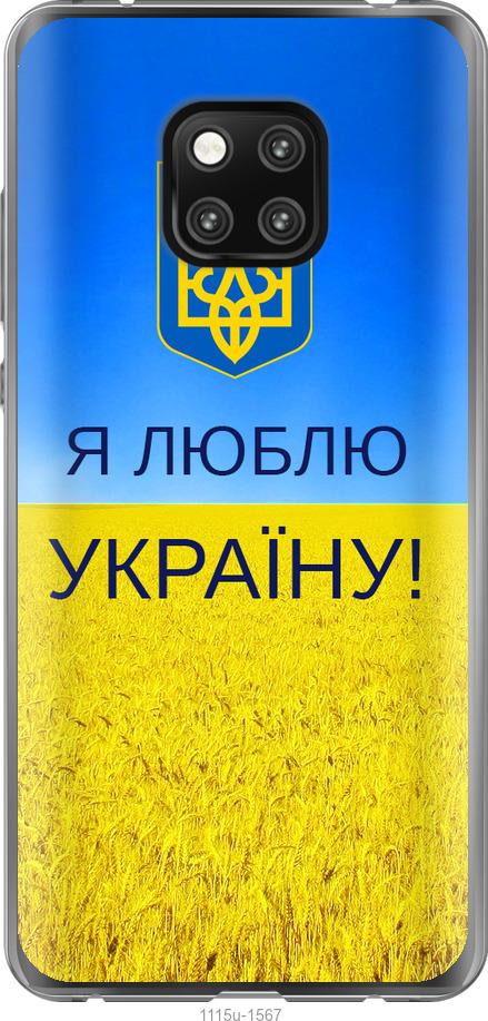

Чехол на Huawei Mate 20 Pro Я люблю Украину