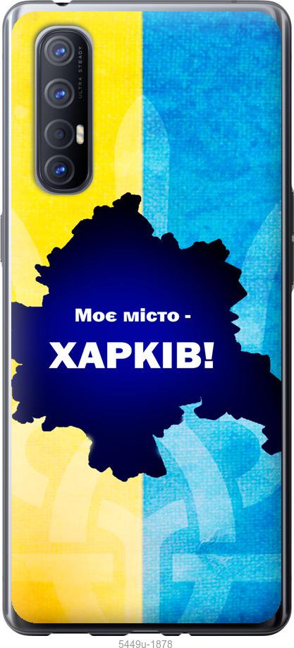 

Чехол на Oppo Reno 3 Pro Харьков