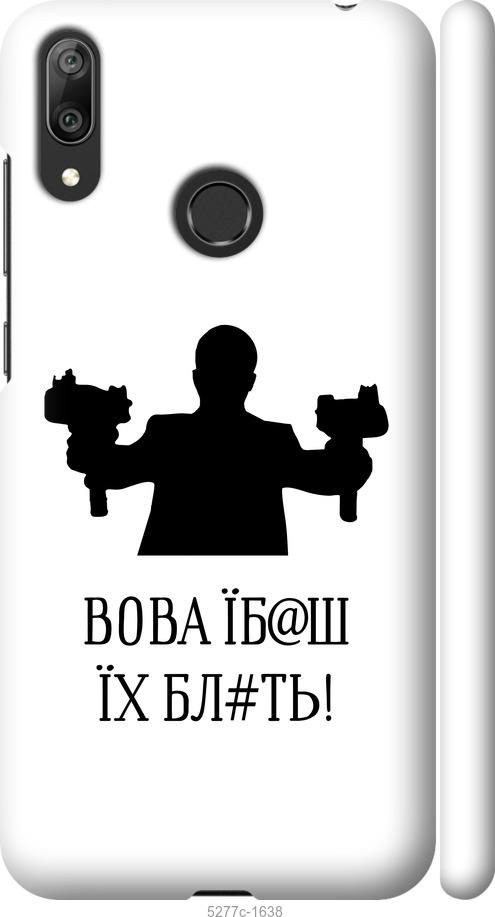 

Чехол на Huawei Y7 2019 Vova