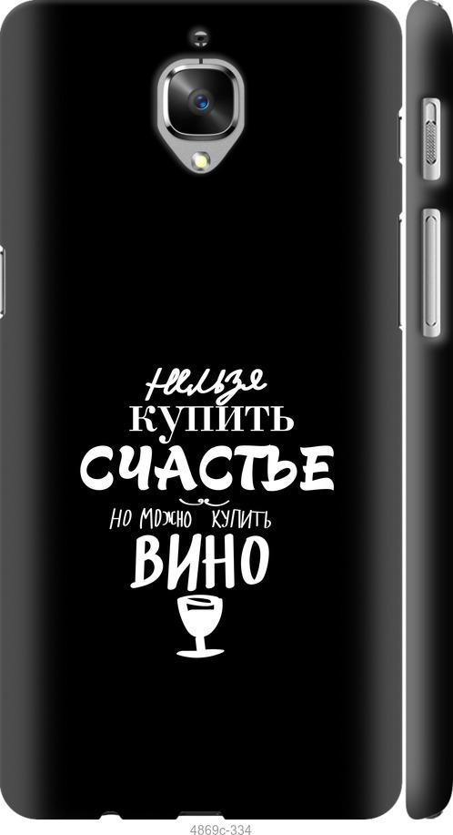 

Чехол на OnePlus 3 Купить счастье