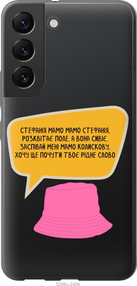 

Чохол на Samsung Galaxy S22 Стефанія