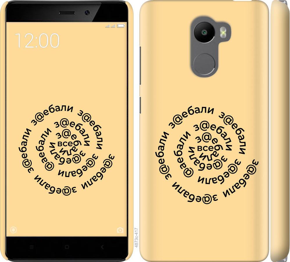 

Чохол на Xiaomi Redmi 4 Усі дістали