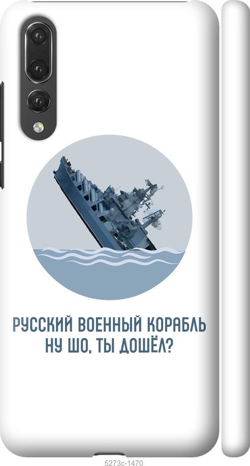 

Чехол на Huawei P20 Pro Русский военный корабль v3