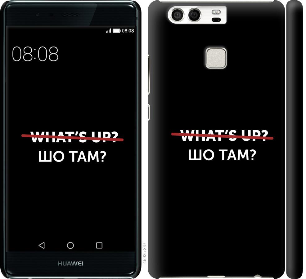 

Чехол на Huawei P9 Шо там