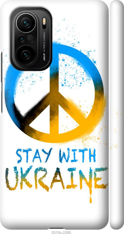 Чехол на Xiaomi Poco F3 Stay with Ukraine v2
