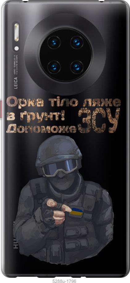 

Чехол на Huawei Mate 30 Pro ЗСУ v2