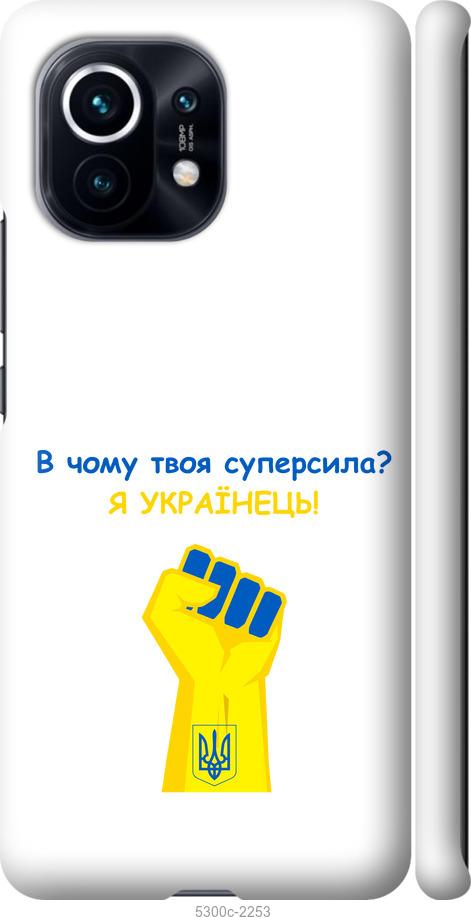 

Чохол на Xiaomi Mi 11 Суперсила v2