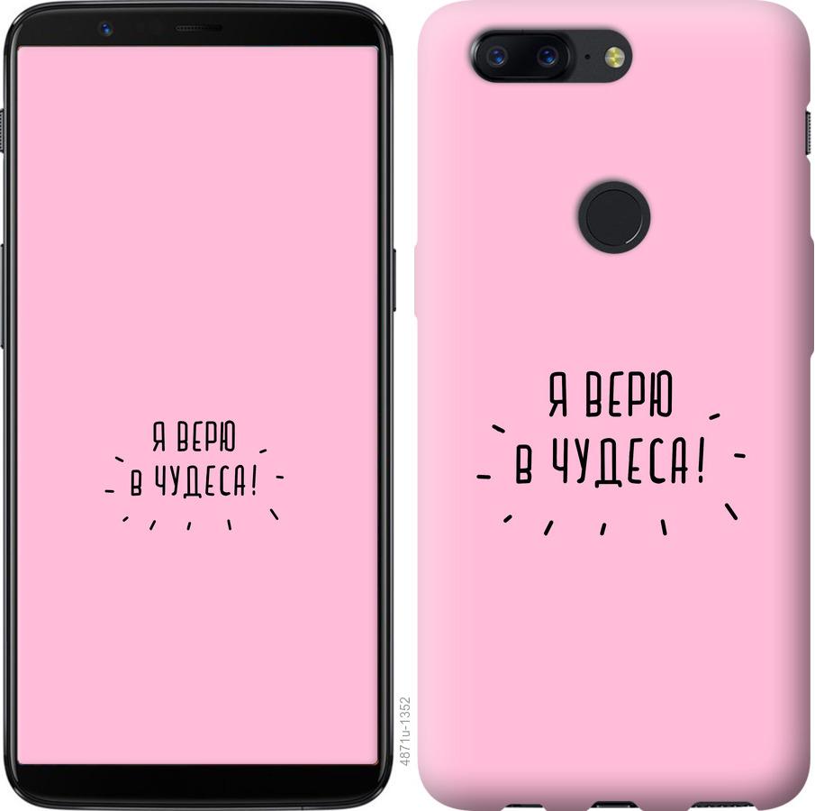 

Чехол на OnePlus 5T Я верю в чудеса