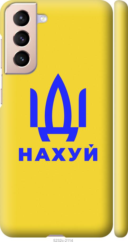 

Чохол на Samsung Galaxy S21 Иди на v2