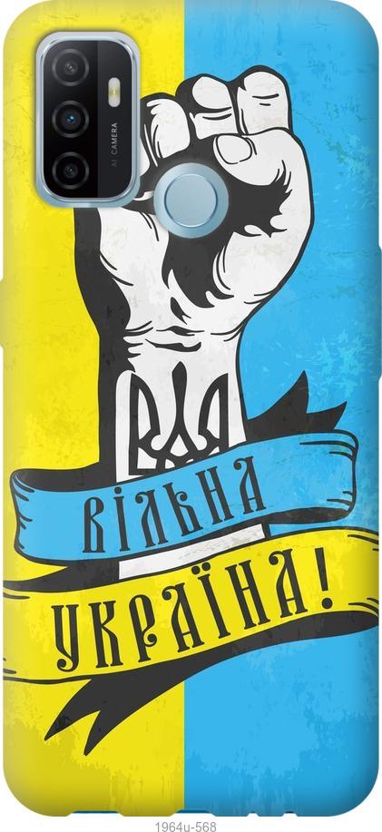 

Чохол на Oppo A53 Вільна Україна