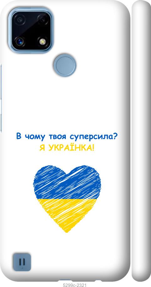 

Чохол на Realme C21 Суперсила