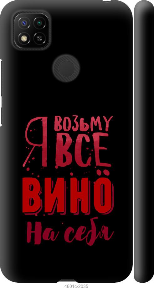 Чехол на Xiaomi Redmi 10A Возьму вино на себя