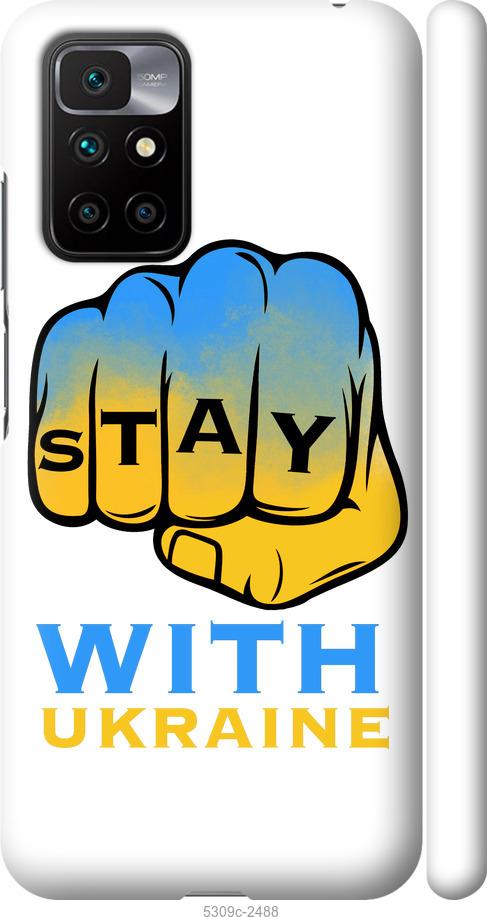 Чохол на Xiaomi Redmi 10  Stay with Ukraine