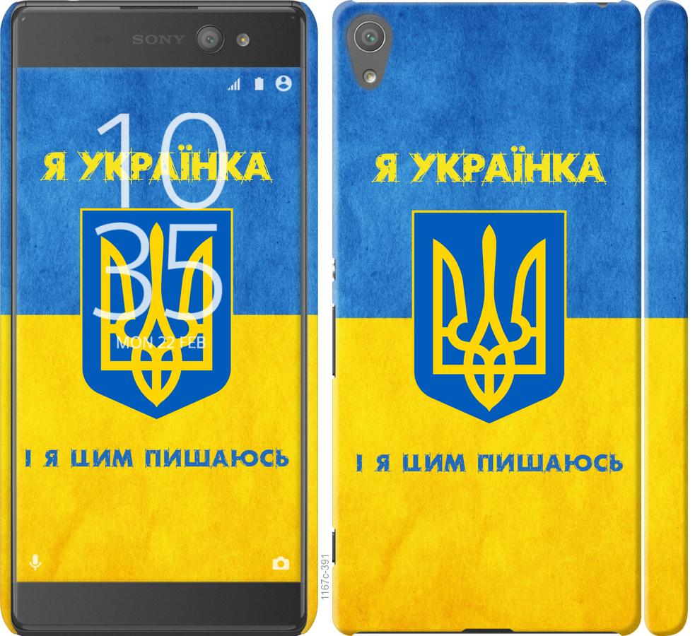

Чохол на Sony Xperia XA Ultra Dual F3212 Я українка