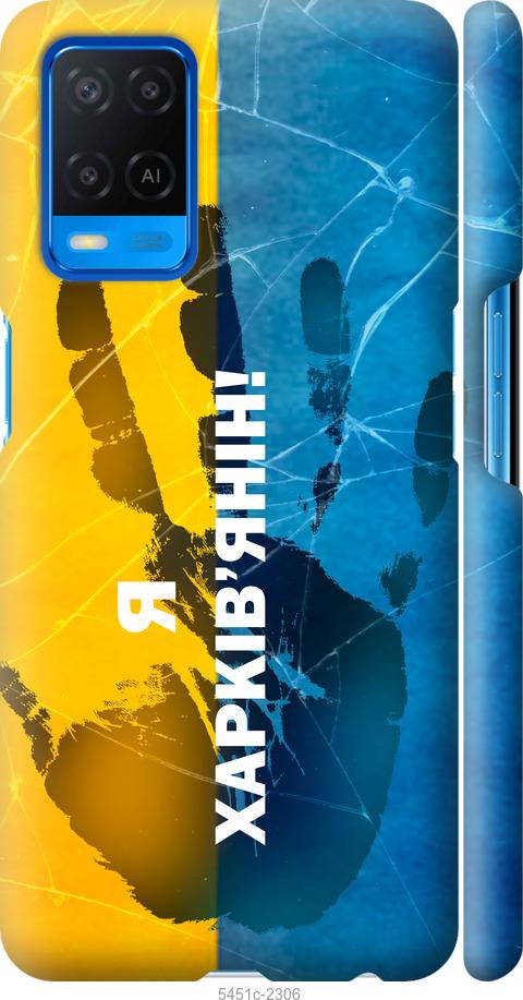

Чохол на Oppo A54 Я Харків'янин