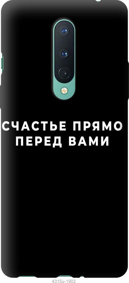 

Чохол на OnePlus 8 щастя