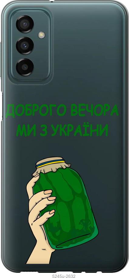 Чехол на Samsung Galaxy M23 M236B Мы из Украины v2