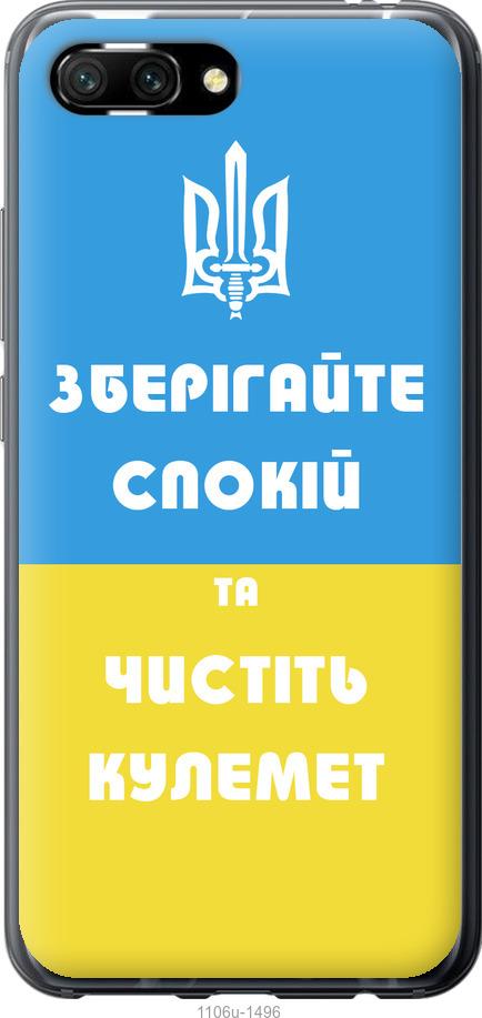 

Чехол на Huawei Honor 10 Зберігайте спокій та чистіть кулемет