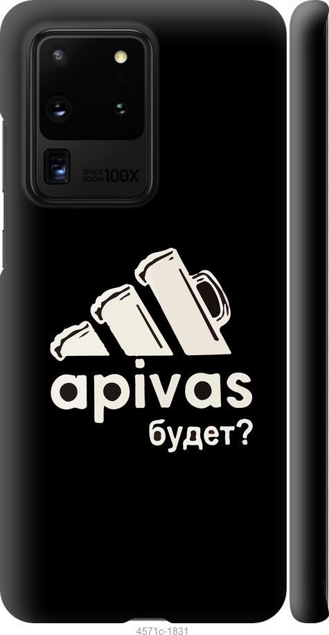 

Чехол на Samsung Galaxy S20 Ultra А пивас