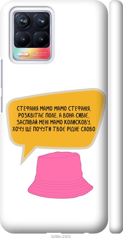 

Чохол на Realme 8 Стефанія