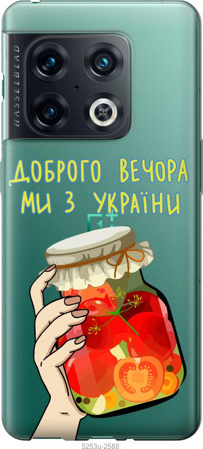 

Чохол на OnePlus 10 Pro Ми з України v4