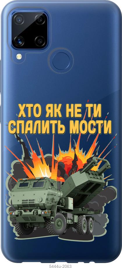 

Чохол на Realme C15 Himars v2
