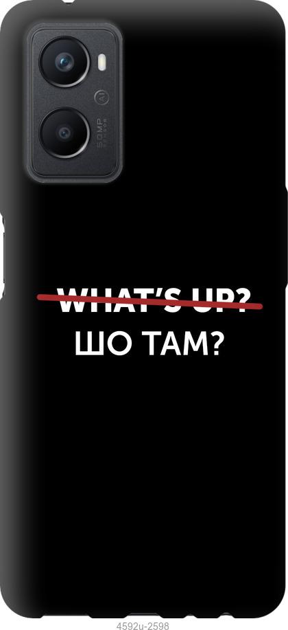 

Чохол на Oppo A96 Шо там