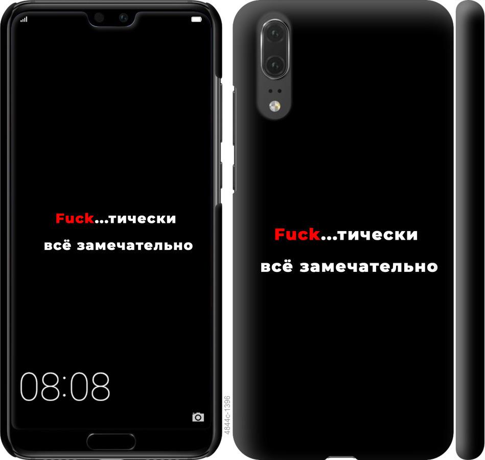 

Чехол на Huawei P20 Всё замечательно