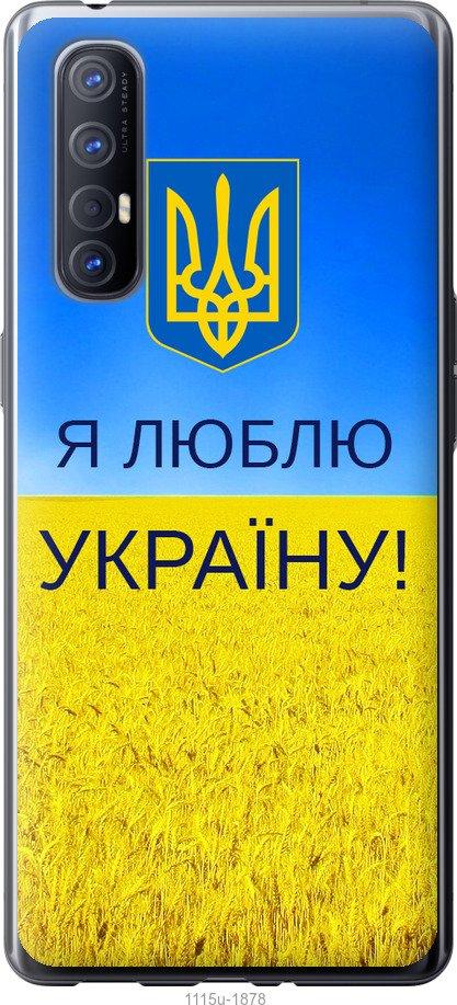 

Чехол на Oppo Reno 3 Pro Я люблю Украину