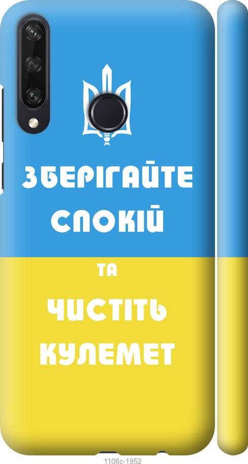 

Чехол на Huawei Y6p Зберігайте спокій та чистіть кулемет