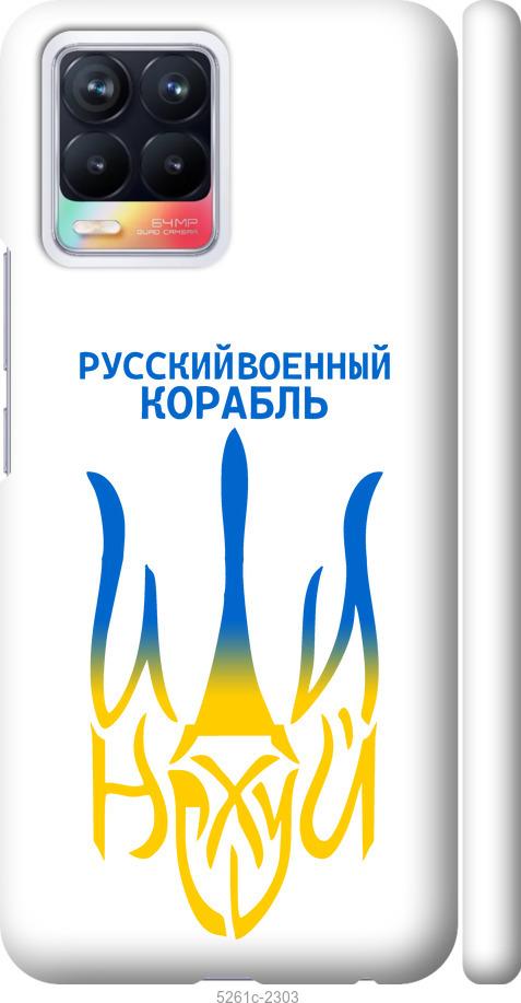 

Чехол на Realme 8 Русский военный корабль иди на v7