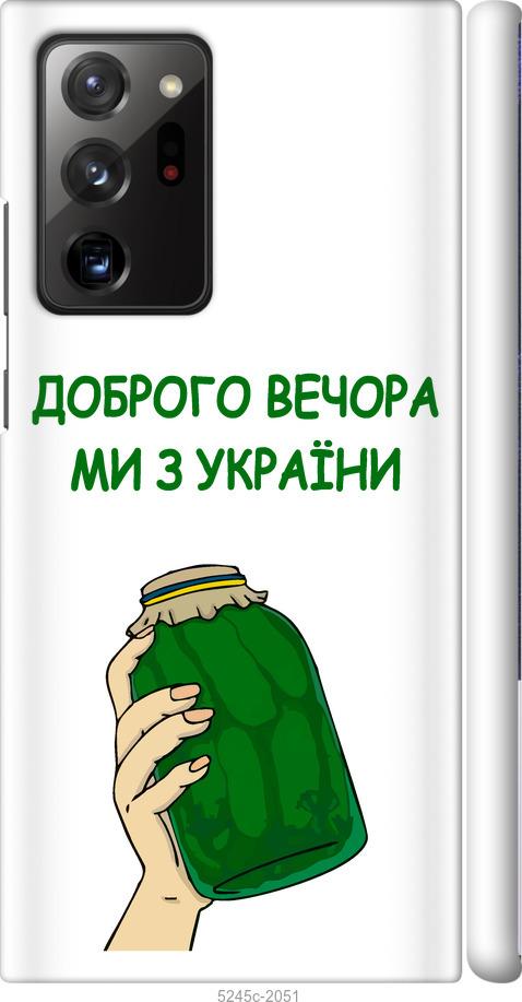 

Чохол на Samsung Galaxy Note 20 Ultra Ми з України v2