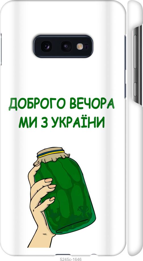 

Чохол на Samsung Galaxy S10e Ми з України v2