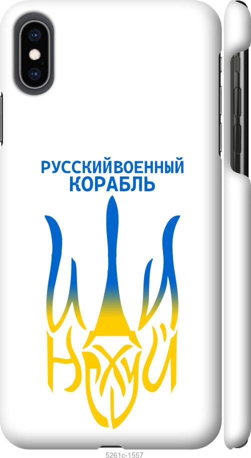 Чехол на iPhone XS Max Русский военный корабль иди на v7