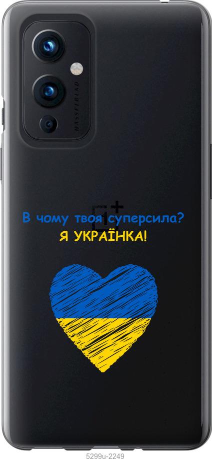

Чохол на OnePlus 9 Суперсила