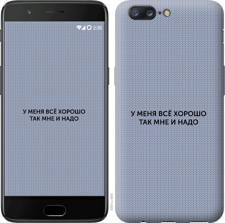 

Чехол на OnePlus 5 Всё хорошо