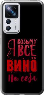 Чохол на Xiaomi 12T Pro  Візьму вино на себе