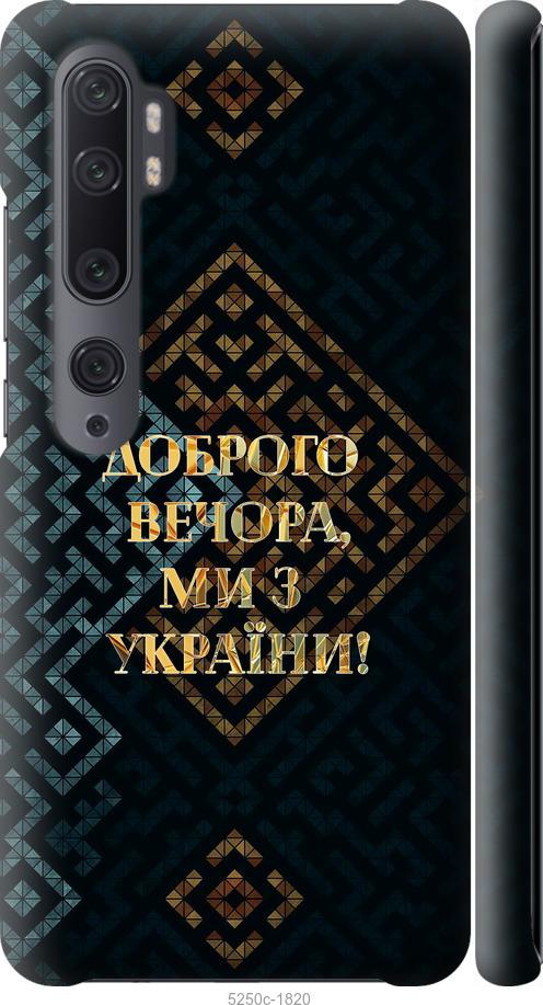 Чохол на Xiaomi Mi Note 10 Ми з України v3