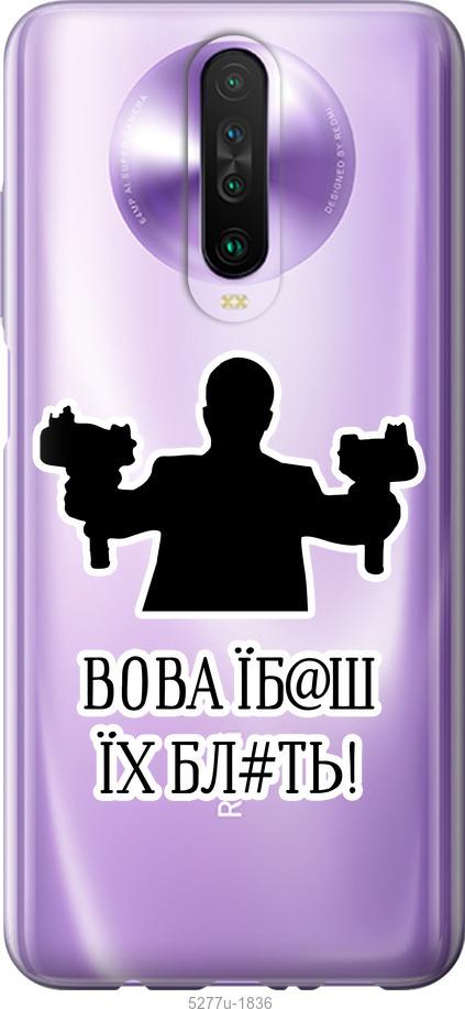 

Чехол на Xiaomi Redmi K30 Vova