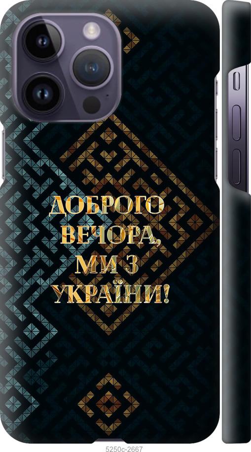 Чехол на iPhone 14 Pro Max Мы из Украины v3